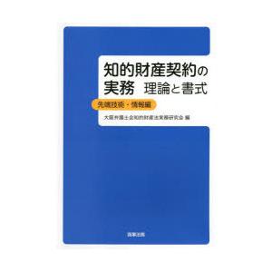 知的財産契約の実務　理論と書式　先端技術・情報編　大阪弁護士会知的財産法実務研究会/編