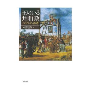 王のいる共和政　ジャコバン再考　中澤達哉/編