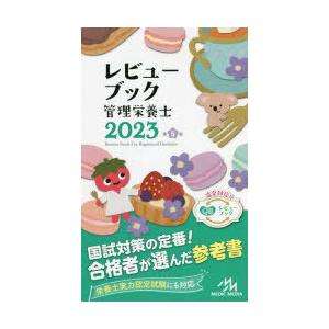 レビューブック管理栄養士　2023　医療情報科学研究所/編集