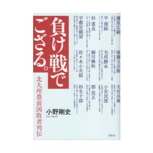 負け戦でござる。　北九州豊前国敗者列伝　小野剛史/著