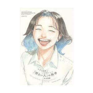 なぜか人生がうまくいく「明るい人」の科学　和田秀樹/著