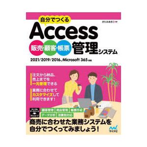 自分でつくるAccess販売・顧客・帳票管理システ