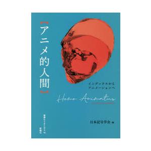 アニメ的人間　インデックスからアニメーションへ　日本記号学会/編