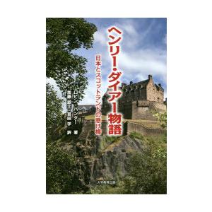 ヘンリー・ダイアー物語　日本とスコットランドの懸け橋　ロビン・ハンター/著　加藤詔士/訳　宮田学/訳