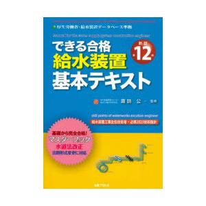 給水装置基本テキスト　できる合格　諏訪公/監修