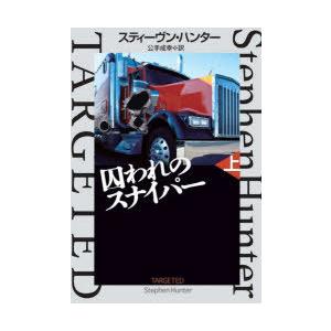 囚われのスナイパー　上　スティーヴン・ハンター/著　公手成幸/訳