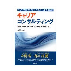 キャリアコンサルタント・人事パーソンのためのキャリアコンサルティング　組織で働く人のキャリア形成を支援する　浅野浩美/著