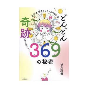 自分大好きもっちーが明かすどんどん奇跡が押し寄せる!369(ミロク)の秘密　望月彩楓/著