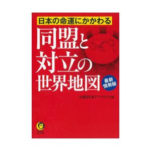 日本の命運にかかわる同盟と対立の世界地図　最新情勢版　国際時事アナリスツ/編