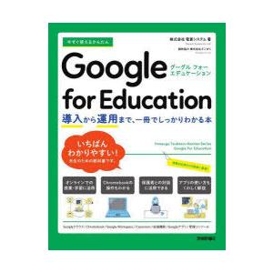 今すぐ使えるかんたんGoogle　for　Education　導入から運用まで、一冊でしっかりわかる...