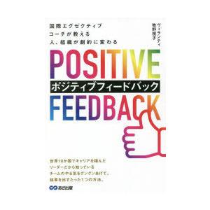 国際エグゼクティブコーチが教える人、組織が劇的に変わるポジティブフィードバック　ヴィランティ牧野祝子...