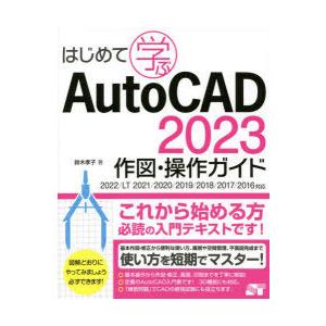 はじめて学ぶAutoCAD　2023作図・操作ガイド　鈴木孝子/著
