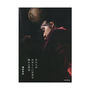 あの人が自分らしい写真を撮れる理由　澤村洋兵/著