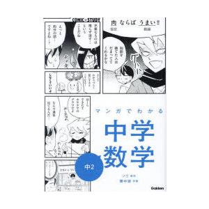 マンガでわかる中学数学中2　ソウ/原作　霧中望/作画