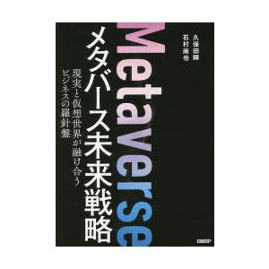 メタバース未来戦略　現実と仮想世界が融け合うビジネスの羅針盤　久保田瞬/著　石村尚也/著