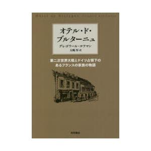 オテル・ド・ブルターニュ　第二次世界大戦とドイツ占領下のあるフランスの家族の物語　グレゴワール・コフ...