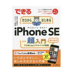 できるゼロからはじめるiPhone SE第3世代...の商品画像