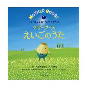 いっしょにうたおう♪マザーグースえいごのうた　1　ミニ版　鷲津名都江/監修・著　葉祥明/絵