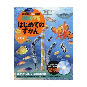 はじめてのずかんさかな　瀧靖之/総監修　宮崎佑介/監修