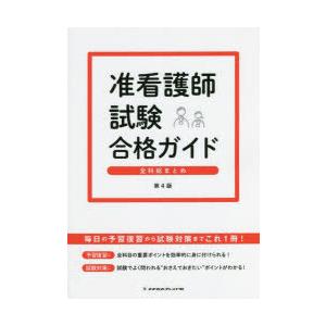 准看護師試験合格ガイド　全科総まとめ　新森江里子/〔ほか〕監修