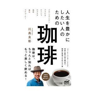 人生を豊かにしたい人のための珈琲　Jose．川島良彰/著