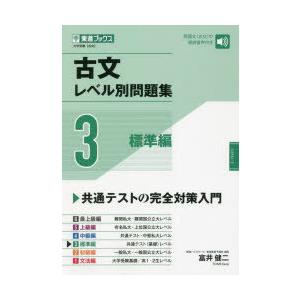古文レベル別問題集 大学受験 3 標準編 富井健二/著 : ドラマ書房Yahoo