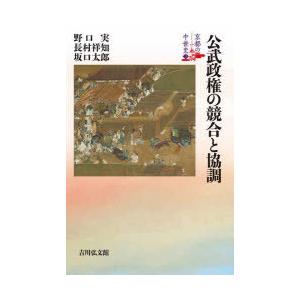 京都の中世史　3　公武政権の競合と協調　元木泰雄/〔ほか〕企画編集委員