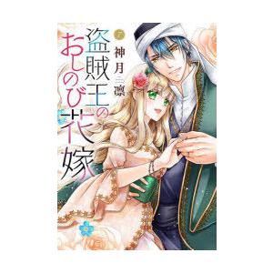 盗賊王のおしのび花嫁 7／神月凛