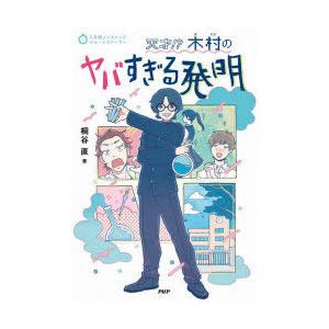 天才!?木村のヤバすぎる発明　桐谷直/著
