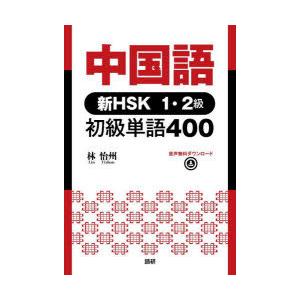 中国語　新HSK1・2級　初級単語400　林　怡州　著
