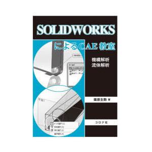 SOLIDWORKSによるCAE教室　機構解析/流体解析　篠原主勲/著