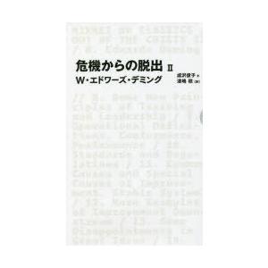 危機からの脱出　2　W・エドワーズ・デミング/著　成沢俊子/訳　漆嶋稔/訳