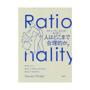 人はどこまで合理的か　下　スティーブン・ピンカー/著　橘明美/訳