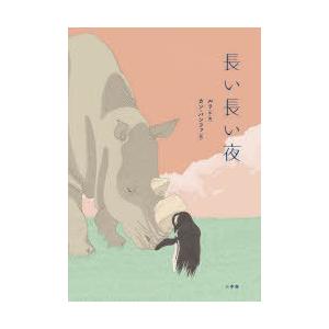 長い長い夜　ルリ/作・絵　カンバンファ/訳