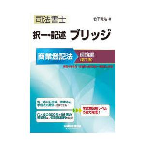 司法書士択一・記述ブリッジ　商業登記法理論編　竹下貴浩/著