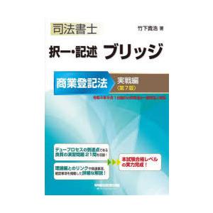 司法書士択一・記述ブリッジ　商業登記法実戦編　竹下貴浩/著