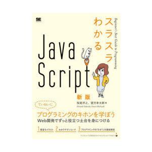 スラスラわかるJavaScript　桜庭洋之/著　望月幸太郎/著