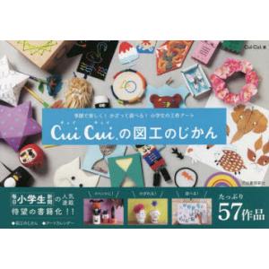 Cui　Cui．の図工のじかん　季節で楽しく!かざって遊べる!小学生の工作アート　CuiCui．/著
