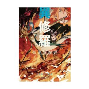 異修羅　6　栄光簒奪者　珪素/著