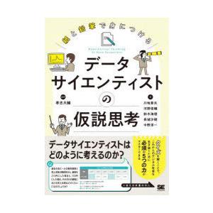 紙と鉛筆で身につけるデータサイエンティストの仮説思考　孝忠大輔/編著　川地章夫/著　河野俊輔/著　鈴...