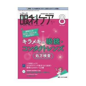 眼科ケア　眼科領域の医療・看護専門誌　第24巻