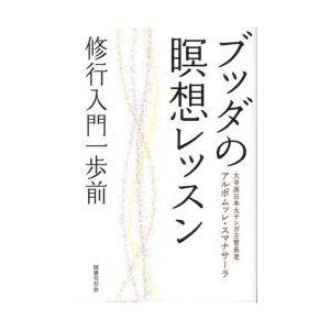 ブッダの瞑想レッスン　修行入門一歩前　アルボムッレ・スマナサーラ/著