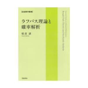 ラフパス理論と確率解析　稲濱譲/著