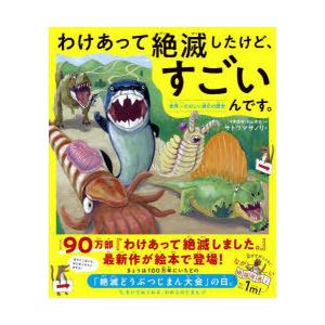 27冊セット　わけあって絶滅しました。 世界一おもしろい絶滅したいきもの図鑑 わけあって絶滅しました。 続 世界一おもしろい絶滅したいきもの