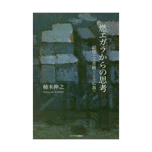 燃エガラからの思考 記憶の交差路としての広島へ