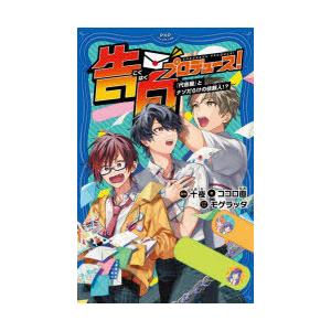 告白プロデュース!　〔2〕　「代告屋」とナゾだらけの依頼人!?　十夜/原作　ココロ直/著　モゲラッタ...