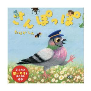 さんぽっぽ　たなかしん/さく・え｜ドラマ書房Yahoo!店