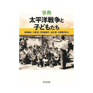 事典太平洋戦争と子どもたち　浅井春夫/編　川満彰/編　平井美津子/編　本庄豊/編　水野喜代志/編