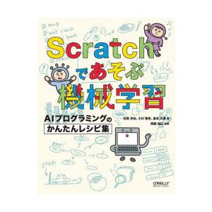 Scratchであそぶ機械学習　AIプログラミングのかんたんレシピ集　石原淳也/著　小川智史/著　倉...