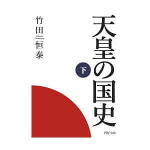 天皇の国史　下　竹田恒泰/著